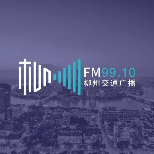 柳州交通广播