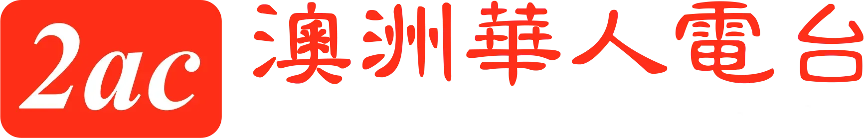 2AC澳洲华人电台粤语广播